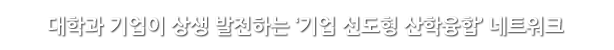 대학과 기업이 상생 발전하는 ‘기업 선도형 산학융합’ 네트워크