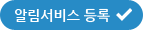 알림서비스 등록