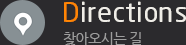 Directions 찾아오시는 길
