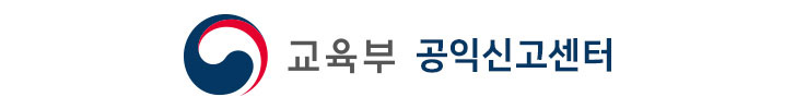 교육부 공익신고센터 배너이미지