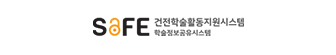 건전학술 활동 지원시스템